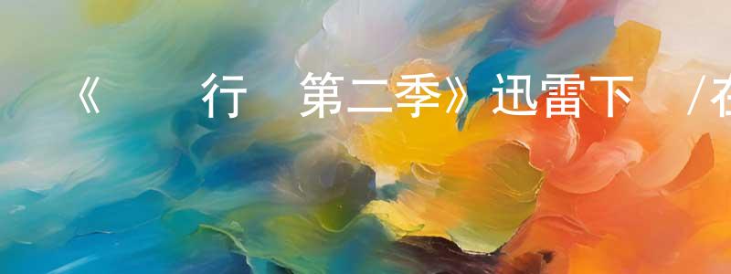 蔡淑彬的動漫綜藝大全,《獵殺行動第二季》迅雷下載/在線觀看-犯罪歷史-美劇天堂